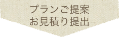 プランご提案お見積もり提出