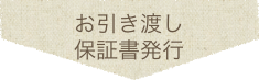 お引渡し保証書発行