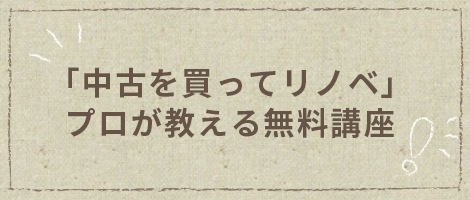 「中古を買ってリノベ」プロが教える無料講座