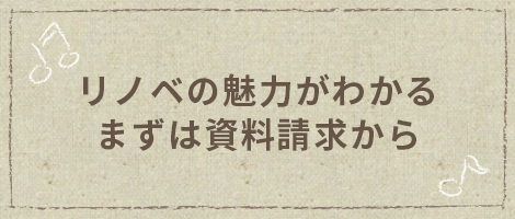 リノベの魅力がわかる まずは無料相談から