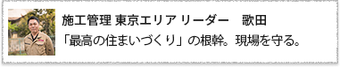 施工管理　歌田